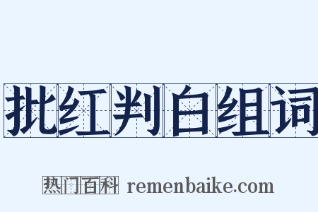批红判白组词是什么意思的图片